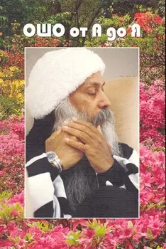 Ошо.От А до Я