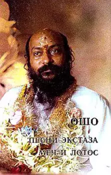 Ошо.Песни экстаза. Меч и лотос