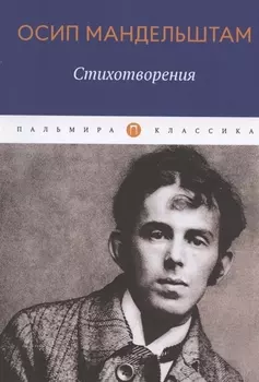 Осип Мандельштам Стихотворения