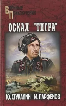 Оскал Тигра