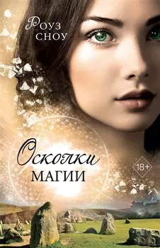 Осколки магии