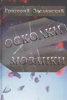 Осколки мозаики