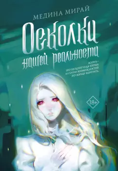 Осколки Нашей Реальности: роман