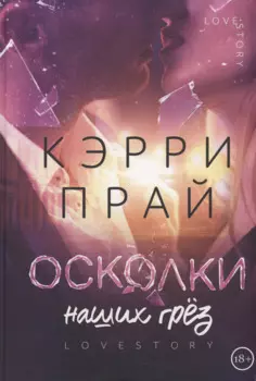 Осколки наших грез