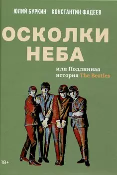 Осколки неба, или Подлинная история «The Beatles»: Мистическая быль