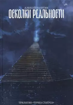 Осколки реальности