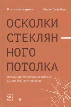 Осколки стеклянного потолка. Преодоление барьеров, мешающих карьерному росту женщин