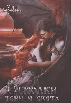 Осколки тени и света