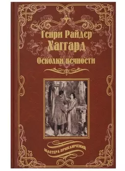 Осколки вечности Стелла