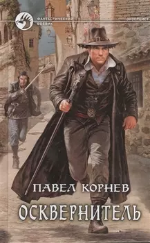 Осквернитель Роман