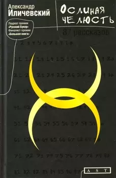 Ослиная челюсть