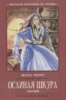 Ослиная шкура: сказки дп