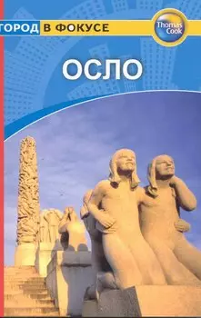 Осло: Путеводитель