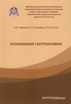 Осложнения гастрэктомии.