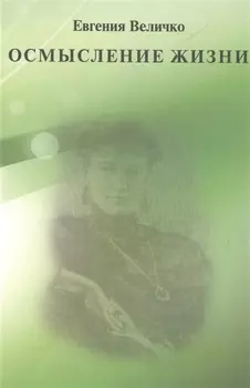 Осмысление жизни