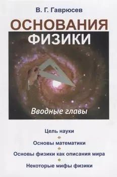 Основания физики Вводные главы