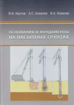 Основания и фундаменты на насыпных грунтах
