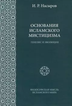 Основания исламского мистицизма (генезис и эволюция)