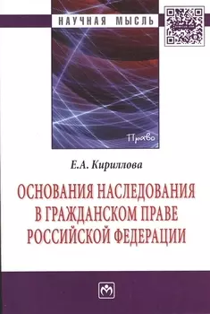 Основания наследования в гражданском праве Российской Федерации: Монография