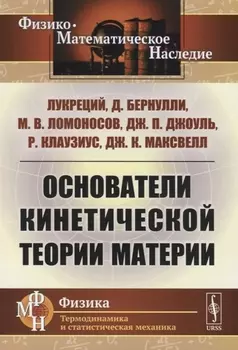 Основатели кинетической теории материи