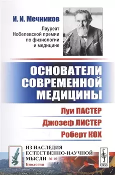 Основатели современной медицины: Луи Пастер. Джозеф Листер. Роберт Кох
