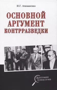 Основной аргумент контрразведки