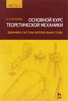 Основной курс теоретической механики. Часть 2: Уч.пособие, 8-е изд., стер.