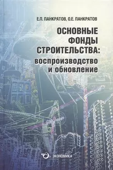 Основные фонды строительства: воспроизводство и обновление