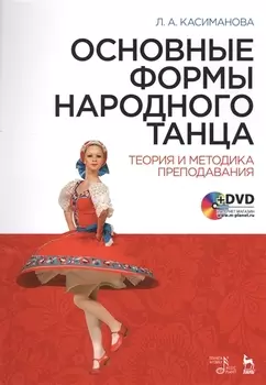 Основные формы народного танца. Теория и методика преподавания + DVD. Уч. пособие
