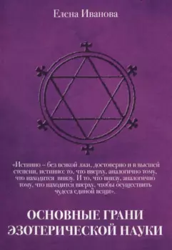 Основные грани эзотерической науки. Учебное пособие для студентов и преподавателей технических униве