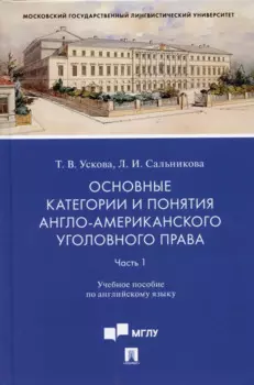 Основные категории и понятия англо-американского уголовного права.Часть 1. Уч. пос. по английскому языку.-М.:Проспект,2022.