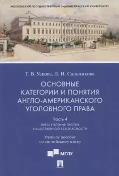 Основные категории и понятия англо-американского уголовного права.Часть 4. Преступления против общественной безопасности