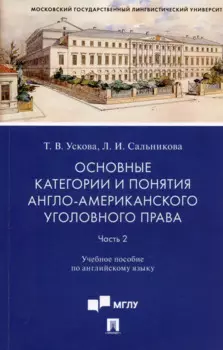 Основные категории и понятия англо-американского уголовного права. Часть 2. Учебное пособие по английскому языку