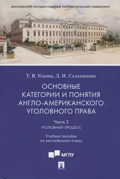 Основные категории и понятия англо-американского уголовного права. Часть 3. Уголовный процесс. Учебное пособие по английскому языку
