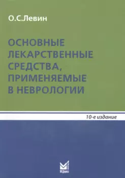 Основные лекарственные средства, применяемые в неврологии: справочник. 10- е изд.