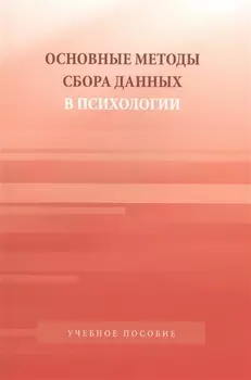Основные методы сбора данных в психологии: Учебное пособие для студентов вузов