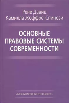 Основные правовые системы современности (Давид)