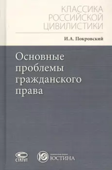 Основные проблемы гражданского права