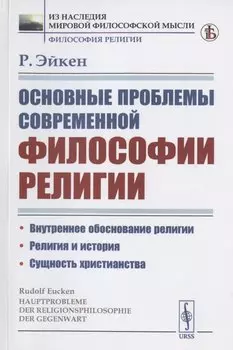 Основные проблемы современной философии религии