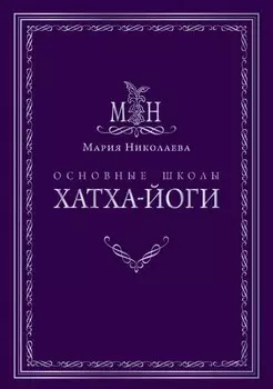 Основные школы хатха-йоги