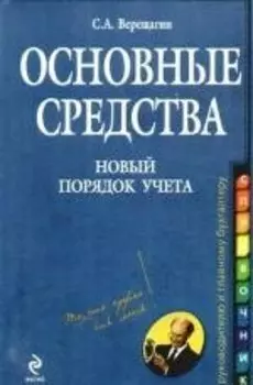 Основные средства:нов.порядок учета: практическое руководство