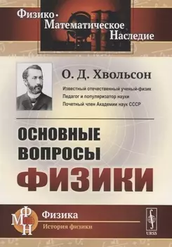 Основные вопросы физики