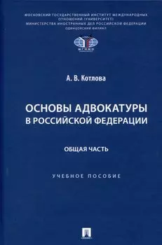 Основы адвокатуры в Российской Федерации. Общая часть. Учебное пособие -Мосвка Проспект,2025.