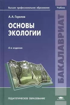 Основы экологии Учебник 4-е издание переработанное