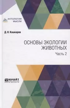 Основы экологии животных Часть 2