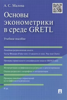Основы эконометрики в среде GRETL Учебное пособие