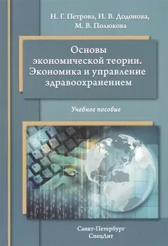 Основы экономической теории. Экономика и управление здравоохранением: учебное пособие