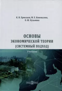 Основы экономической теории (системный подход)