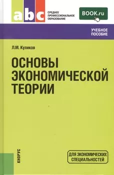 Основы экономической теории: учебное пособие