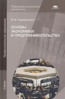 Основы экономики и предпринимательства Учебник